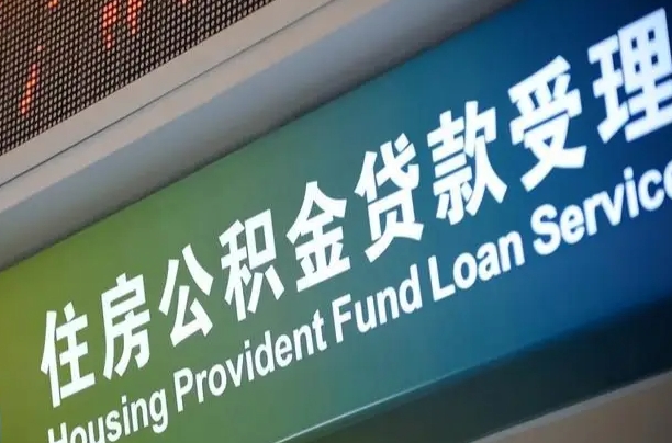 哈尔滨公积金叫中介提取会有风险吗（哈尔滨公积金叫中介提取会有风险吗知乎）